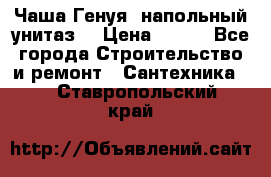 Чаша Генуя (напольный унитаз) › Цена ­ 100 - Все города Строительство и ремонт » Сантехника   . Ставропольский край